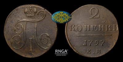 2 Копейки 1797 года, ЕМ