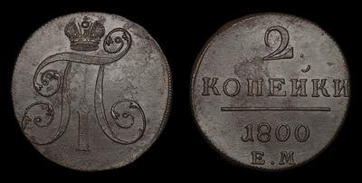 2 Копейки 1797 года, АМ; 2 Копейки 1800 года, ЕМ (8 экземпляров); 2 Копейки 1801 года, ЕМ (8 экземпляров)