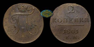 2 Копейки 1801 года, ЕМ