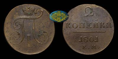 2 Копейки 1801 года, ЕМ