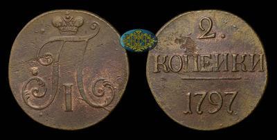 2 Копейки 1797 года