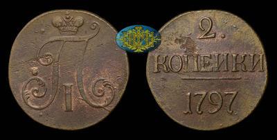 2 Копейки 1797 года