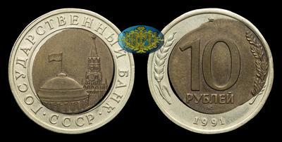 10 Рублей 1991 года, ЛМД. Двойная вырубка отверстия кольца