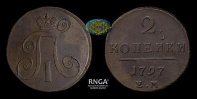 2 Копейки 1797 года, ЕМ