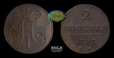 2 Копейки 1797 года, ЕМ