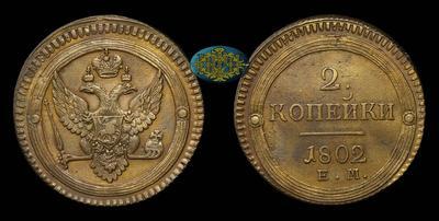 2 Копейки 1802 года, ЕМ