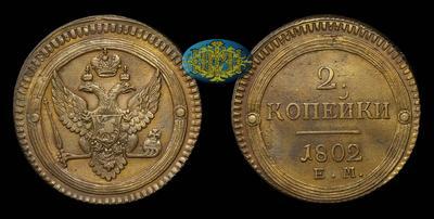 2 Копейки 1802 года, ЕМ