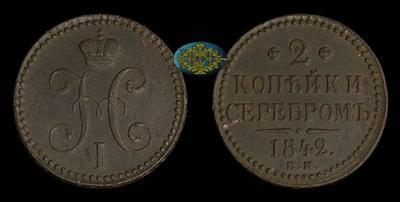 2 Копейки 1842 года, ЕМ