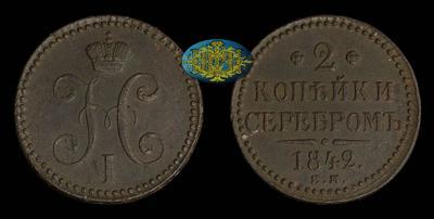 2 Копейки 1842 года, ЕМ