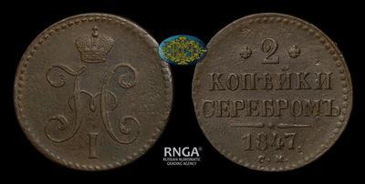 2 Копейки 1847 года, СМ