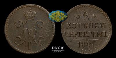 2 Копейки 1847 года, СМ