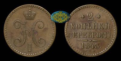 2 Копейки 1843 года, СПМ