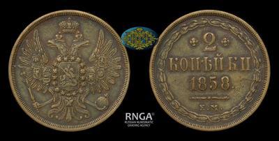 2 Копейки 1858 года, ЕМ