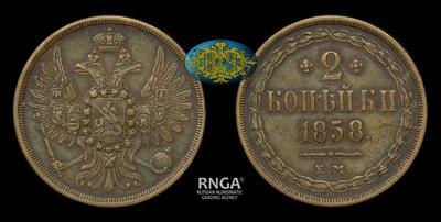 2 Копейки 1858 года, ЕМ