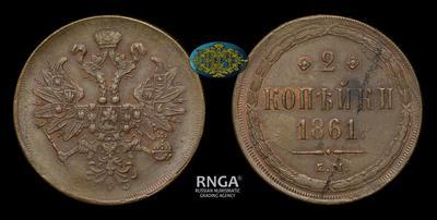2 Копейки 1861 года, ЕМ