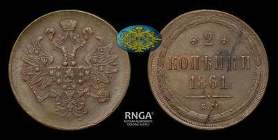 2 Копейки 1861 года, ЕМ