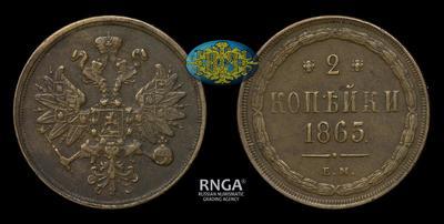 2 Копейки 1865 года, ЕМ