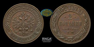 2 Копейки 1874 года, ЕМ