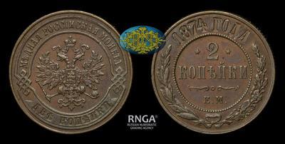2 Копейки 1874 года, ЕМ