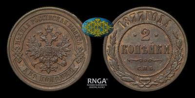 2 Копейки 1877 года, СПБ