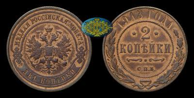 2 Копейки 1913 года, СПБ