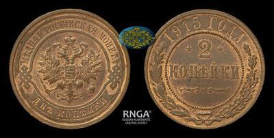 2 Копейки 1915 года