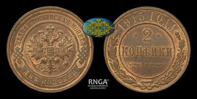 2 Копейки 1915 года