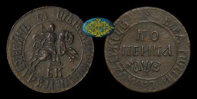 Копейка 1707 года, БК