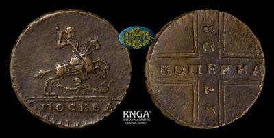 Копейка 1728 года