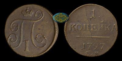 Копейка 1797 года, ЕМ