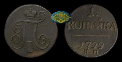 Копейка 1799 года, КМ