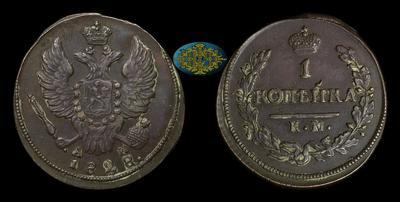 Копейка 1828 года, КМ АМ