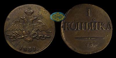 Копейка 1831 года, СМ