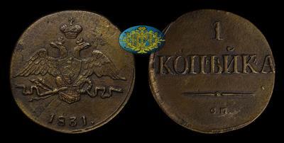Копейка 1831 года, СМ