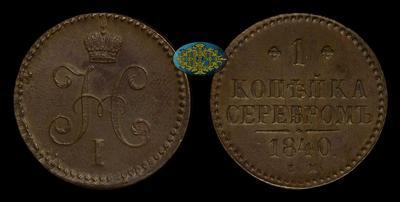 Копейка 1840 года, ЕМ