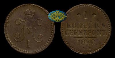 Копейка 1840 года, ЕМ