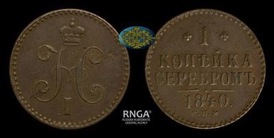 Копейка 1840 года, СПМ. Нарушение соосности 30°