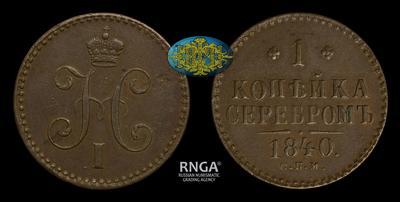 Копейка 1840 года, СПМ. Нарушение соосности 30°