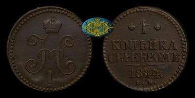 Копейка 1844 года, СМ