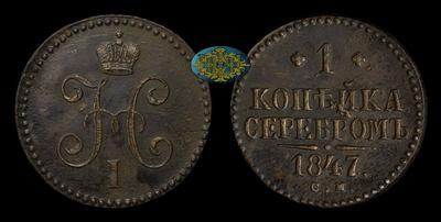 Копейка 1847 года, СМ