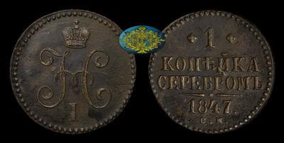Копейка 1847 года, СМ
