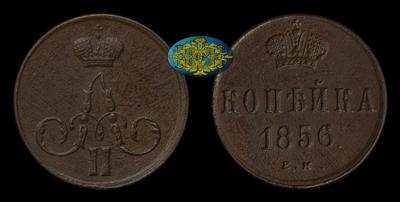 Копейка 1856 года, ЕМ