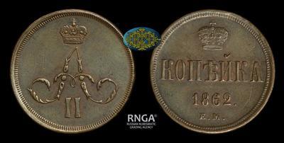Копейка 1862 года, ЕМ