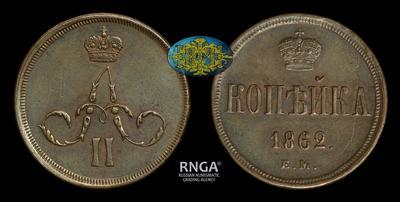 Копейка 1862 года, ЕМ