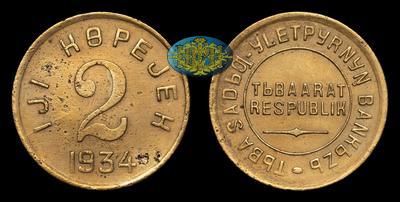 2 Копейки 1934 года 
