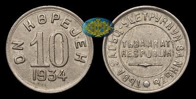 10 Копеек 1934 года 
