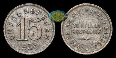 15 Копеек 1934 года