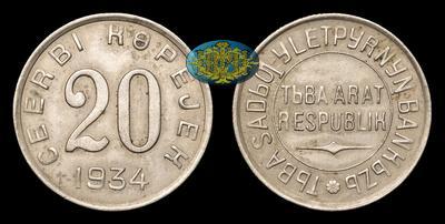20 Копеек 1934 года 