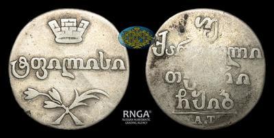 Двойной абаз 1812 года, АТ