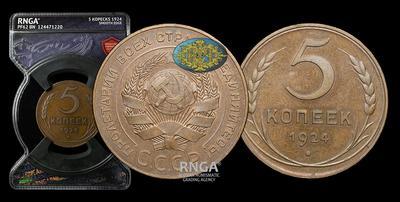 5 Копеек 1924 года